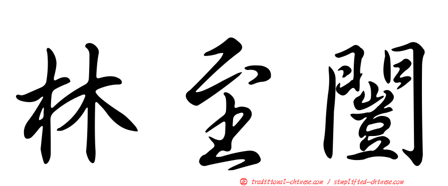 林至闓