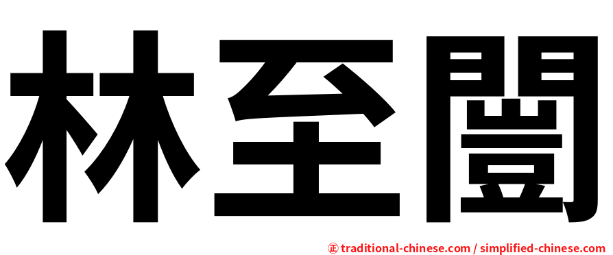 林至闓