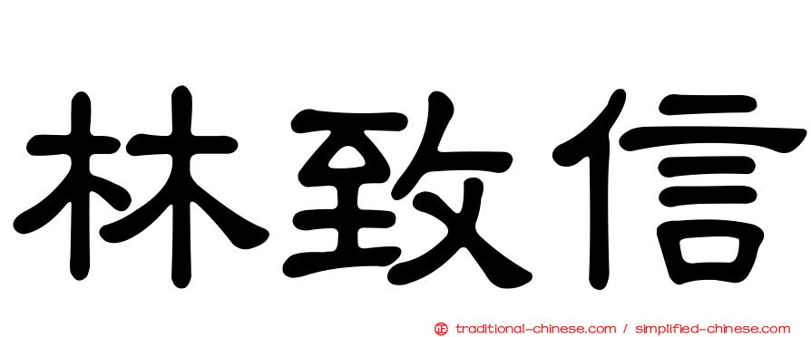 林致信