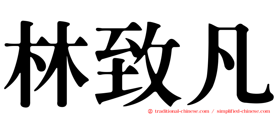 林致凡