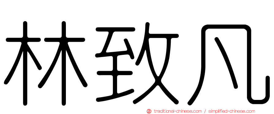 林致凡