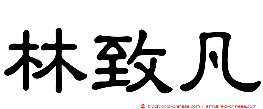 林致凡