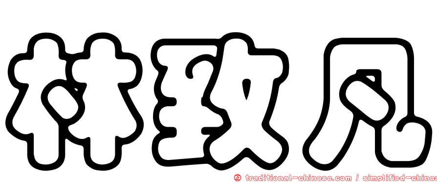 林致凡