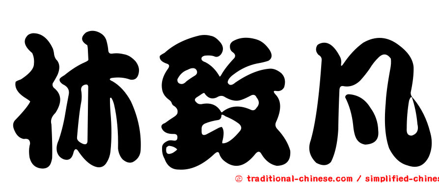 林致凡