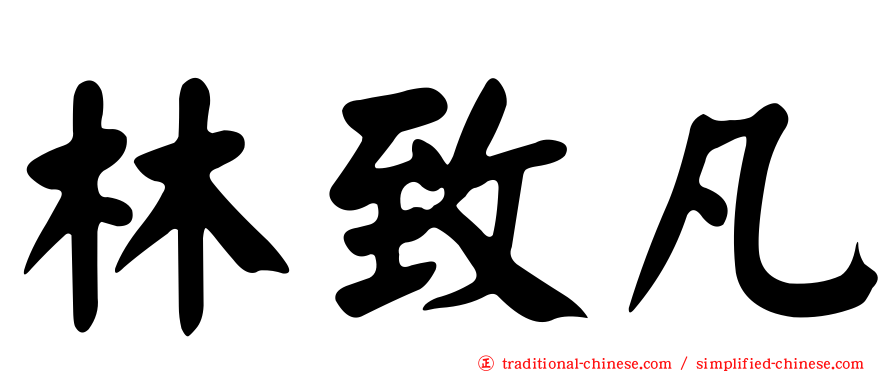 林致凡