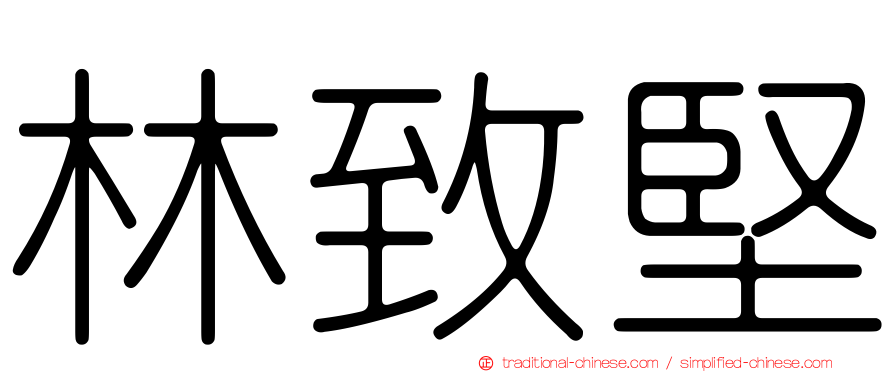 林致堅