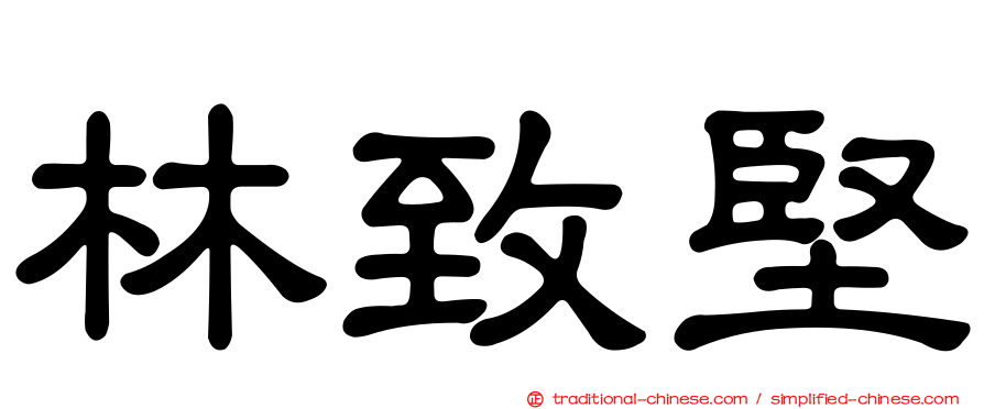 林致堅