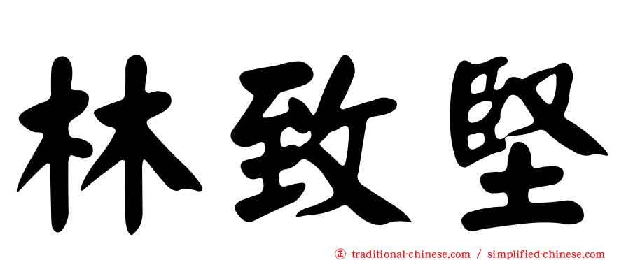 林致堅