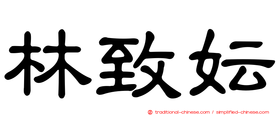 林致妘
