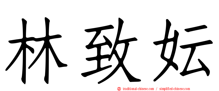 林致妘