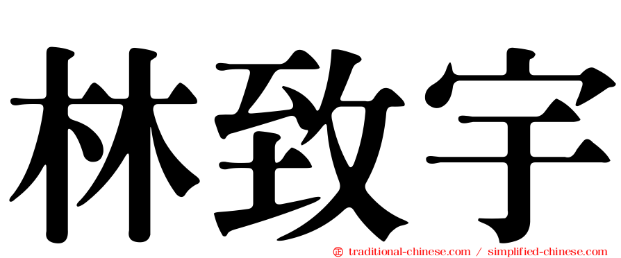 林致宇