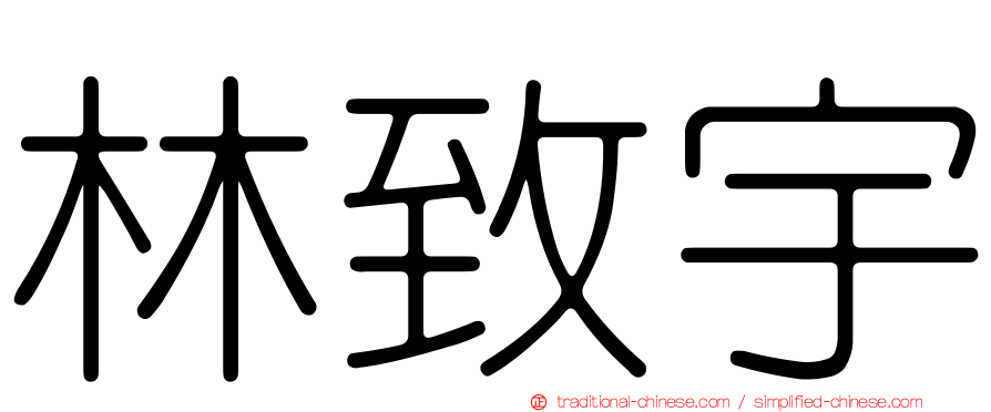 林致宇