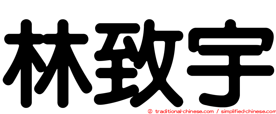 林致宇