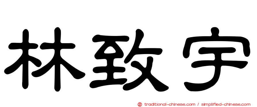 林致宇