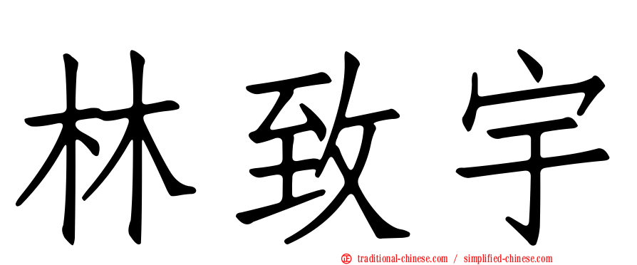 林致宇