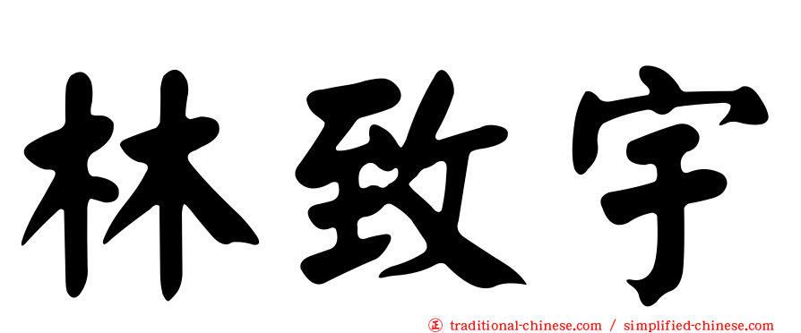 林致宇