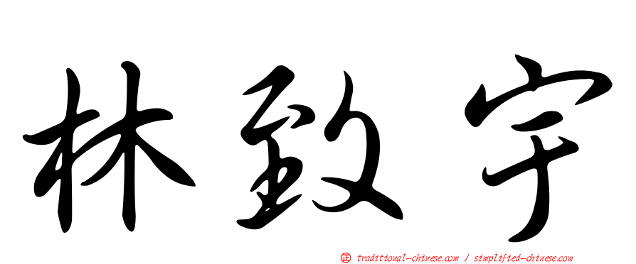 林致宇
