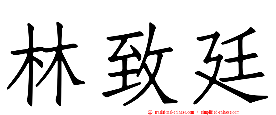 林致廷