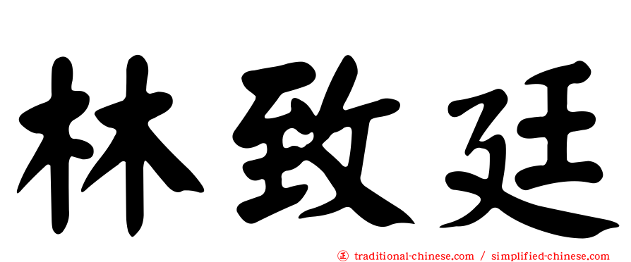 林致廷