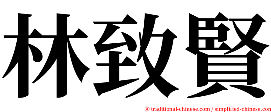 林致賢 serif font