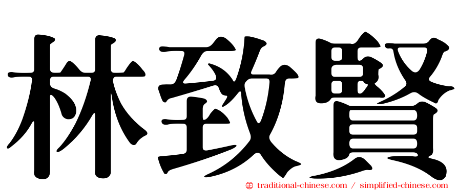 林致賢