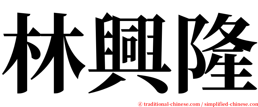 林興隆 serif font
