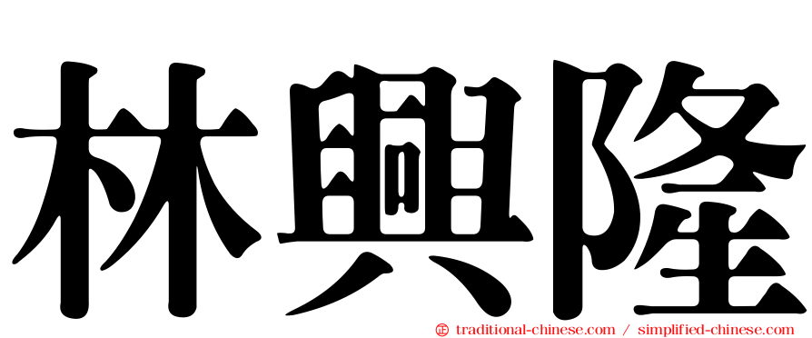 林興隆