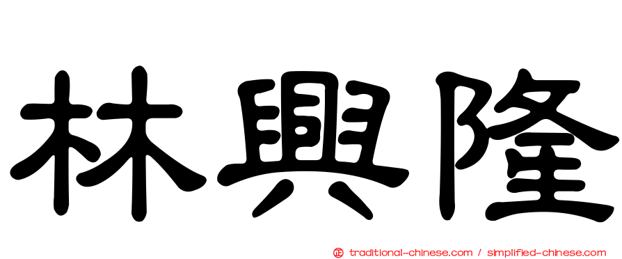 林興隆