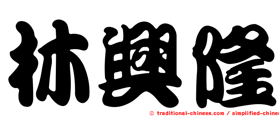 林興隆