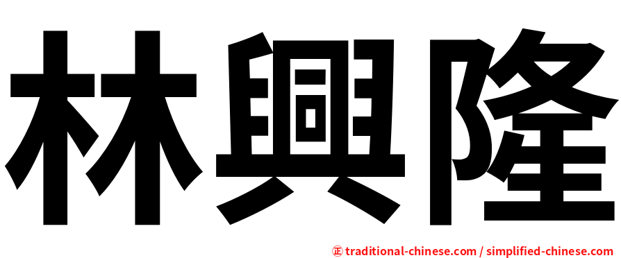 林興隆