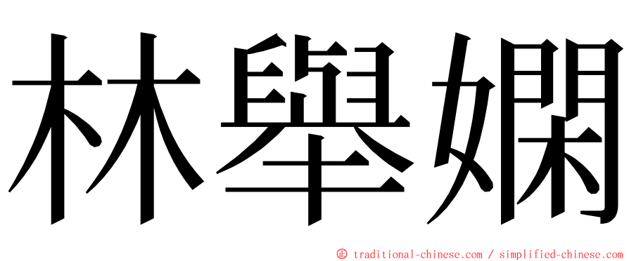 林舉嫻 ming font