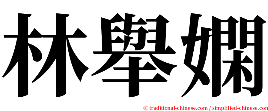 林舉嫻 serif font