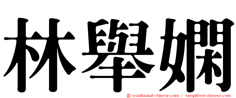 林舉嫻