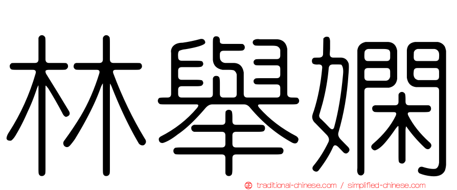 林舉嫻