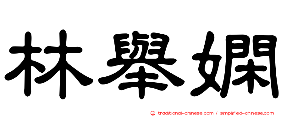 林舉嫻