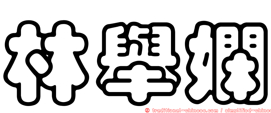 林舉嫻
