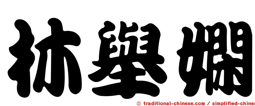 林舉嫻