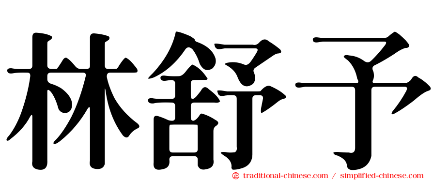 林舒予