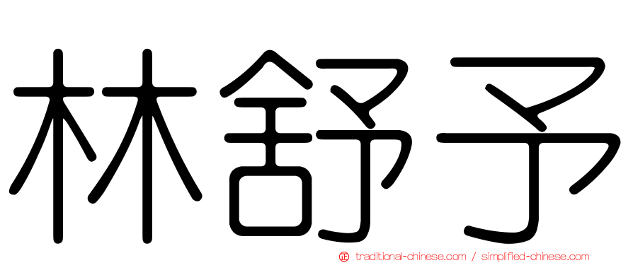 林舒予