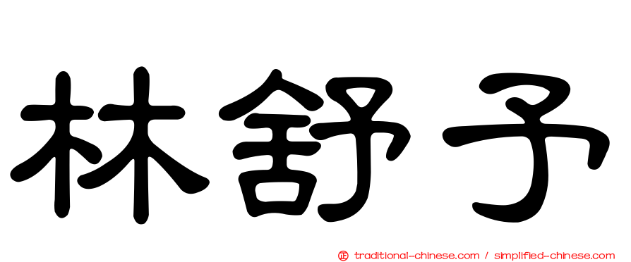 林舒予