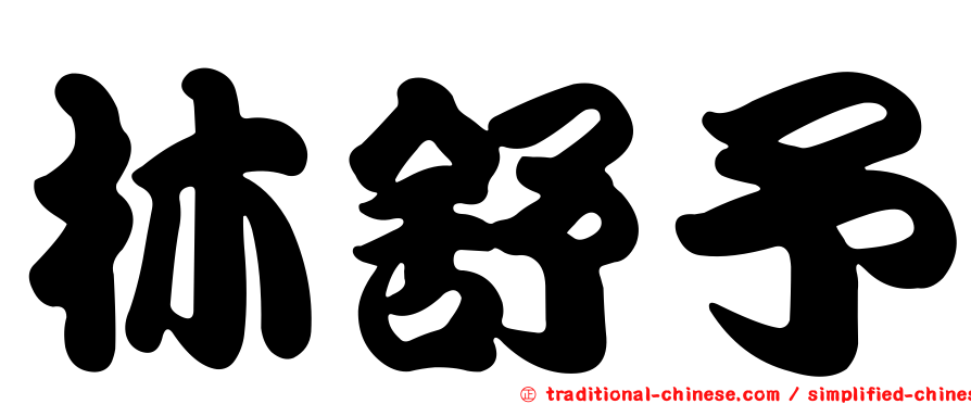 林舒予