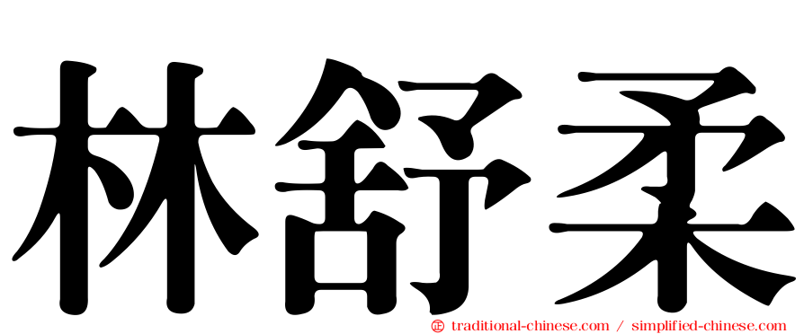 林舒柔