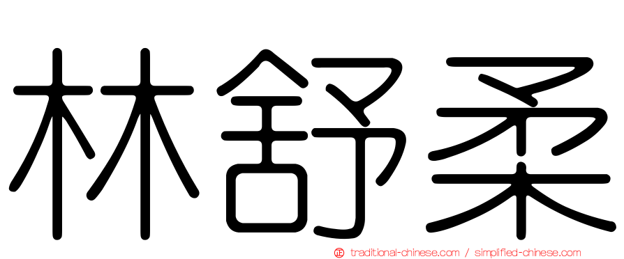 林舒柔