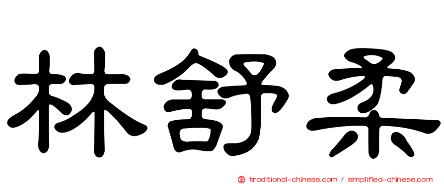 林舒柔