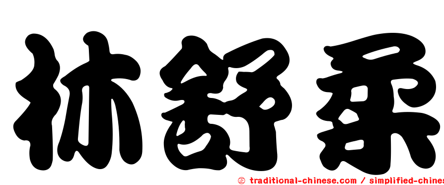 林舒柔