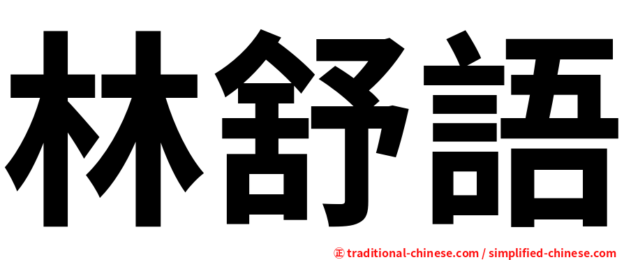 林舒語
