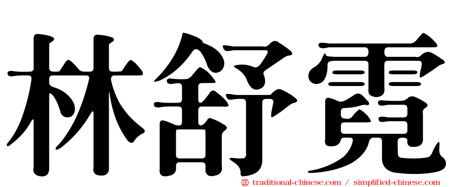 林舒霓