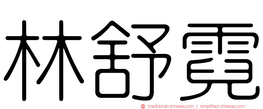 林舒霓