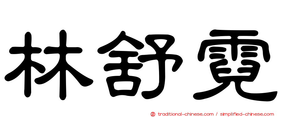 林舒霓