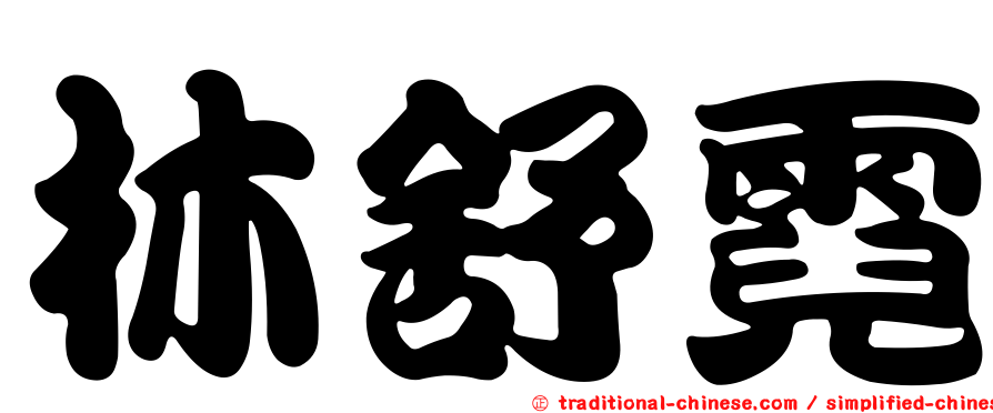 林舒霓